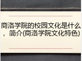 商洛学院的校园文化是什么，简介(商洛学院文化特色)