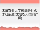 沈阳农业大学校训是什么，详细阐述(沈阳农大校训详解)