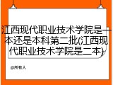 江西现代职业技术学院是一本还是本科第二批(江西现代职业技术学院是二本)