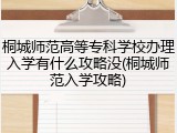 桐城师范高等专科学校办理入学有什么攻略没(桐城师范入学攻略)