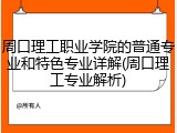 周口理工职业学院的普通专业和特色专业详解(周口理工专业解析)