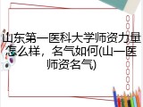 山东第一医科大学师资力量怎么样，名气如何(山一医师资名气)