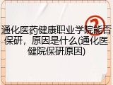 通化医药健康职业学院能否保研，原因是什么(通化医健院保研原因)