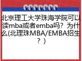 北京理工大学珠海学院可以读mba或者emba吗？为什么(北理珠MBA/EMBA招生？)