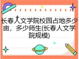长春人文学院校园占地多少亩，多少师生(长春人文学院规模)