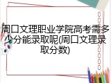 周口文理职业学院高考需多少分能录取呢(周口文理录取分数)