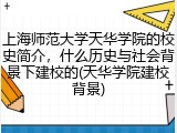 上海师范大学天华学院的校史简介，什么历史与社会背景下建校的(天华学院建校背景)