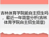 吉林体育学院能自主招生吗，最近一年简章分析(吉林体育学院自主招生简章)