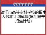 镇江市高等专科学校的招生人数和计划解读(镇江高专招生计划)