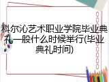 科尔沁艺术职业学院毕业典礼一般什么时候举行(毕业典礼时间)