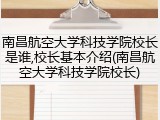 南昌航空大学科技学院校长是谁,校长基本介绍(南昌航空大学科技学院校长)