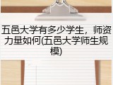 五邑大学有多少学生，师资力量如何(五邑大学师生规模)