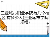 三亚城市职业学院有几个校区,有多少人(三亚城市学院规模)