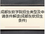 成都东软学院招生类型及申请条件解读(成都东软招生条件)