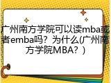 广州南方学院可以读mba或者emba吗？为什么(广州南方学院MBA？)