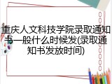 重庆人文科技学院录取通知书一般什么时候发(录取通知书发放时间)