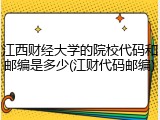 江西财经大学的院校代码和邮编是多少(江财代码邮编)
