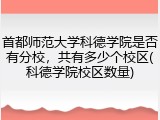 首都师范大学科德学院是否有分校，共有多少个校区(科德学院校区数量)
