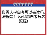 仰恩大学自考可以去读吗，流程是什么(仰恩自考报名流程)