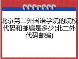 北京第二外国语学院的院校代码和邮编是多少(北二外代码邮编)