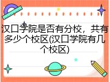 汉口学院是否有分校，共有多少个校区(汉口学院有几个校区)