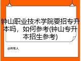 钟山职业技术学院要招专升本吗，如何参考(钟山专升本招生参考)