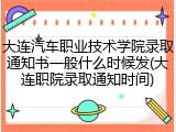 大连汽车职业技术学院录取通知书一般什么时候发(大连职院录取通知时间)