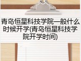 青岛恒星科技学院一般什么时候开学(青岛恒星科技学院开学时间)