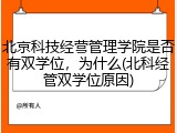 北京科技经营管理学院是否有双学位，为什么(北科经管双学位原因)