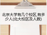 北京大学有几个校区,有多少人(北大校区及人数)