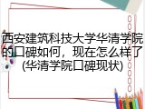 西安建筑科技大学华清学院的口碑如何，现在怎么样了(华清学院口碑现状)