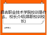 昌吉职业技术学院校训是什么，校长介绍(昌职校训校长)