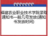 福建农业职业技术学院录取通知书一般几号发放(通知书发放时间)