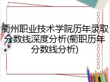 衢州职业技术学院历年录取分数线深度分析(衢职历年分数线分析)
