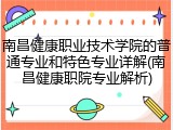 南昌健康职业技术学院的普通专业和特色专业详解(南昌健康职院专业解析)
