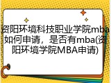 资阳环境科技职业学院mba如何申请，是否有mba(资阳环境学院MBA申请)