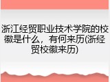 浙江经贸职业技术学院的校徽是什么，有何来历(浙经贸校徽来历)