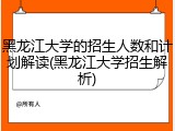 黑龙江大学的招生人数和计划解读(黑龙江大学招生解析)