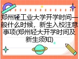 郑州轻工业大学开学时间一般什么时候，新生入校注意事项(郑州轻大开学时间及新生须知)
