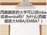 西藏藏医药大学可以读mba或者emba吗？为什么(西藏藏医大MBA/EMBA？)