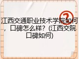 江西交通职业技术学院如何，口碑怎么样？(江西交院口碑如何)