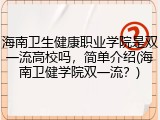 海南卫生健康职业学院是双一流高校吗，简单介绍(海南卫健学院双一流？)