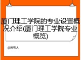 厦门理工学院的专业设置概况介绍(厦门理工学院专业概览)
