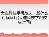 大连科技学院校庆一般什么时候举行(大连科技学院校庆时间)