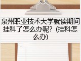 泉州职业技术大学就读期间挂科了怎么办呢？(挂科怎么办)