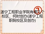 遂宁工程职业学院有哪几个校区，何时创办(遂宁工程职院校区及创办)