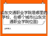山东交通职业学院是哪里的学校，在哪个城市(山东交通职业学院位置)