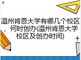 温州肯恩大学有哪几个校区，何时创办(温州肯恩大学校区及创办时间)