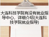 大连科技学院有没有就业指导中心，详细介绍(大连科技学院就业指导)