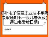 郑州电子信息职业技术学院录取通知书一般几号发放(通知书发放日期)